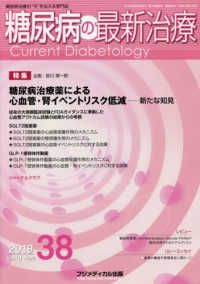 糖尿病の最新治療 〈３８（Ｖｏｌ．１０　Ｎｏ．２〉 - 糖尿病治療の“今”を伝える専門誌 特集：糖尿病治療薬による心血管・腎イベントリスク低減－新たな