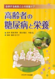 高齢者の糖尿病と栄養 - 合併する疾患ごとの栄養ケア