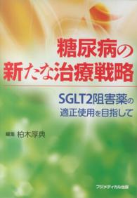 糖尿病の新たな治療戦略 - ＳＧＬＴ２阻害薬の適正使用を目指して