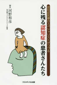 心に残る認知症の患者さんたち - 認知症医療のスペシャリストがつづる