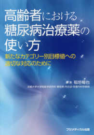 高齢者における糖尿病治療薬の使い方 - 新たなカテゴリー別目標値への適切な対応のために