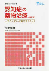 認知症ハンドブック<br> 認知症の薬物治療 - コウノメソッド処方テクニック （改訂版）