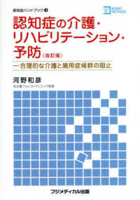 認知症の介護・リハビリテーション・予防 - 合理的な介護と廃用症候群の阻止 認知症ハンドブック （改訂版）