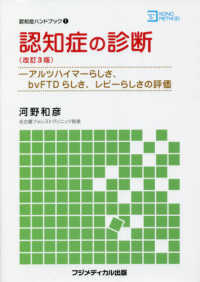 認知症の診断 - アルツハイマーらしさ、ｂｖＦＴＤらしさ、レビーらし 認知症ハンドブック （改訂３版）