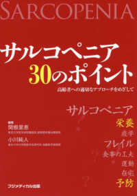 サルコペニア３０のポイント - 高齢者への適切なアプローチをめざして