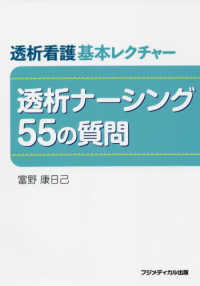 透析看護基本レクチャー　透析ナーシング５５の質問