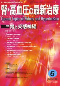 腎・高血圧の最新治療 〈３－１〉 - 腎・高血圧治療の今を伝える専門誌 特集：腎と交感神経