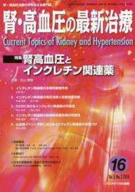 腎・高血圧の最新治療 〈１６（Ｖｏｌ．５　Ｎｏ．３　２〉 - 腎・高血圧治療の今を伝える専門誌 特集：腎高血圧とインクレチン関連薬