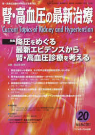 腎・高血圧の最新治療 〈２０（Ｖｏｌ．６　Ｎｏ．３　２〉 - 腎・高血圧治療の今を伝える専門誌 特集：降圧をめぐる最新エビデンスから腎・高血圧診療を考える