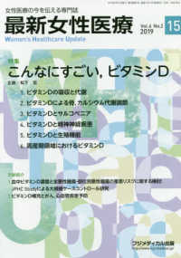 最新女性医療 〈Ｖｏｌ．６　Ｎｏ．２（２０１９〉 - 女性医療の今を伝える専門誌 特集：こんなにすごい，ビタミンＤ