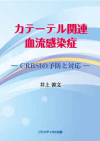 カテーテル関連血流感染症　―ＣＲＢＳＩの予防と対策―
