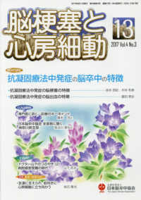 脳梗塞と心房細動 〈Ｖｏｌ．４　Ｎｏ．３（２０１７〉 抗凝固療法中発症の脳卒中の特徴