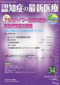 認知症の最新医療 〈３４　Ｖｏｌ．９　Ｎｏ．３（２〉 - 認知症医療の今を伝える専門誌 特集：アルツハイマー型認知症の疾患修飾薬の開発