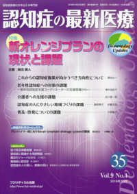 認知症の最新医療 〈３５　Ｖｏｌ．９　Ｎｏ．４（２〉 - 認知症医療の今を伝える専門誌 特集：新オレンジプランの現状と課題