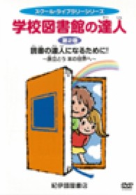 スクール・ライブラリーシリーズ<br> ＫＫＣＬ－１９９学校図書館の達人　第２巻　ＤＶＤ（団体向） - 読書の達人になるために！　～旅立とう本の世界へ～