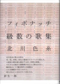 フィボナッチ級数の歌集