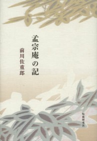 孟宗庵の記 - 歌集