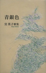 青銀色 - 宮英子歌集 コスモス叢書