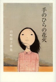 手のひらの花火―山崎聡子歌集