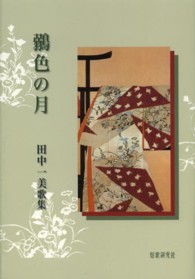 鶸色の月 - 田中一美歌集