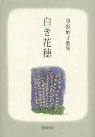 白き花穂 - 草野妙子歌集 やまなみ叢書