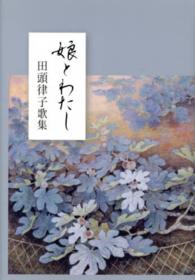 ひのくに叢書<br> 娘とわたし - 田頭律子歌集