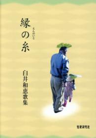 縁の糸 - 臼井和恵歌集 槻の木叢書