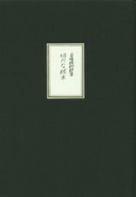 待たな終末 - 高橋睦郎歌集