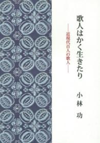 地表叢書<br> 歌人はかく生きたり - 近現代百人の歌人