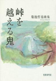 峠を越える鬼 - 菊池哲也歌集 熾叢書
