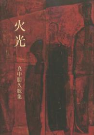 火光 - 真中朋久歌集 塔２１世紀叢書
