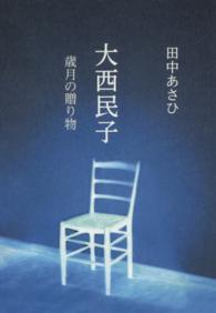 大西民子歳月の贈り物
