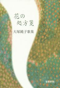 花の処方箋 - 大塚純子歌集