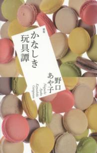 かなしき玩具譚 - 歌集