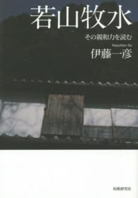 若山牧水 - その親和力を読む