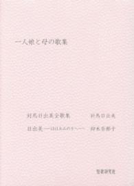 一人娘と母の歌集 - 針馬日出美全歌集／日出美－ほほゑみの子へー