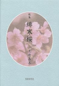 緋寒桜 - 歌集