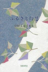 ふるさと幻想 - 中村美也子歌集 草木叢書