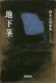 地下茎 - 鈴木良明歌集 新かりん百番