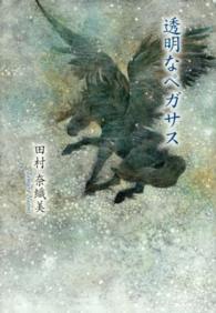 透明なペガサス - 歌集 新かりん百番