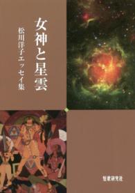 女神と星雲 - 松川洋子エッセイ集 りとむコレクション　Ｎｏ．１００　たろはなびとの本