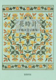 花時計 - 下嶋久美子歌集 井泉叢書