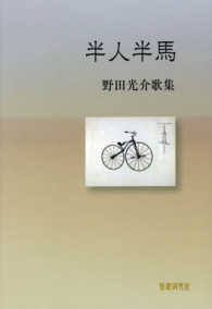 やまなみ叢書　１０３<br> 歌集　半人半馬