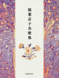 稲葉京子全歌集