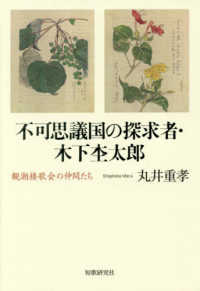 星雲叢書<br> 不可思議国の探求者・木下杢太郎―観潮楼歌会の仲間たち