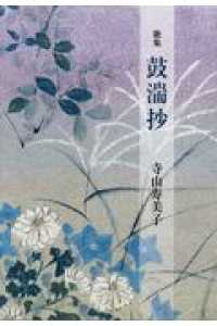 鼓湍抄 - 歌集