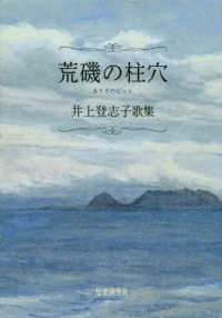 荒磯の柱穴 - 井上登志子歌集 ぷりずむ叢書