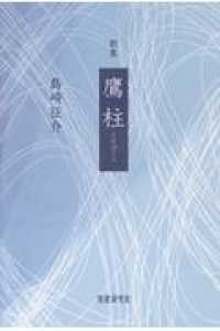 鷹柱 - 歌集