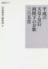 短歌研究ムック<br> 平成の天皇・皇后両陛下のお歌三六五首