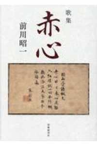 赤心 - 歌集